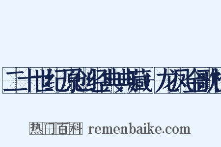 二十世纪原创经典典藏+龙凤金歌榜是什么意思的图片